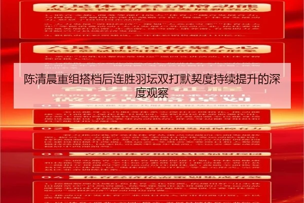 陈清晨重组搭档后连胜羽坛双打默契度持续提升的深度观察